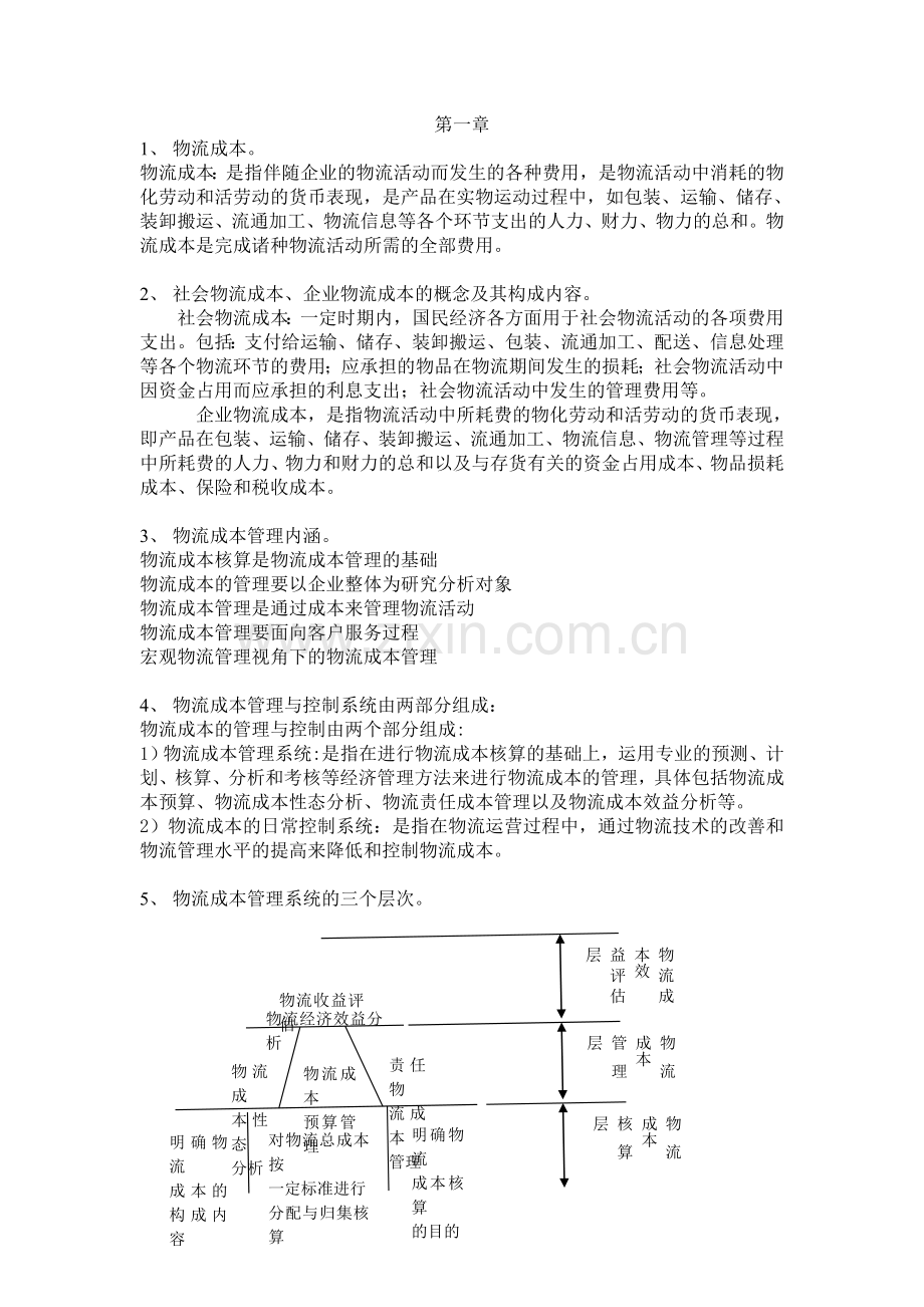 物流成本管理期末试题及答案.doc_第1页