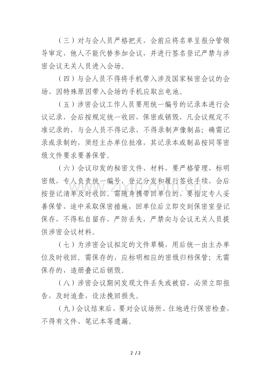 涉密会议活动保密管理制度.docx_第2页