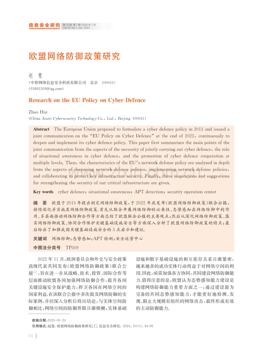 欧盟网络防御政策研究.pdf_第1页