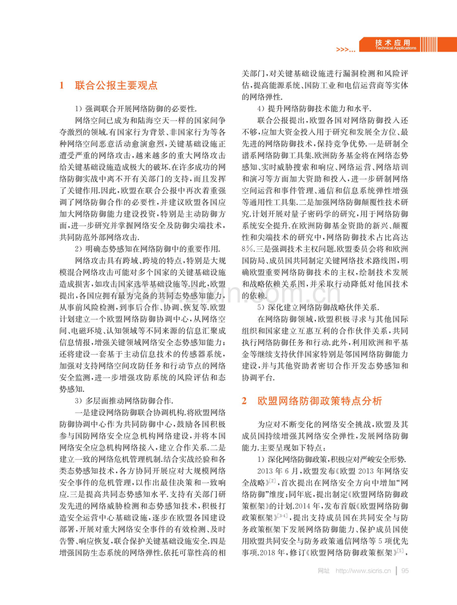 欧盟网络防御政策研究.pdf_第2页