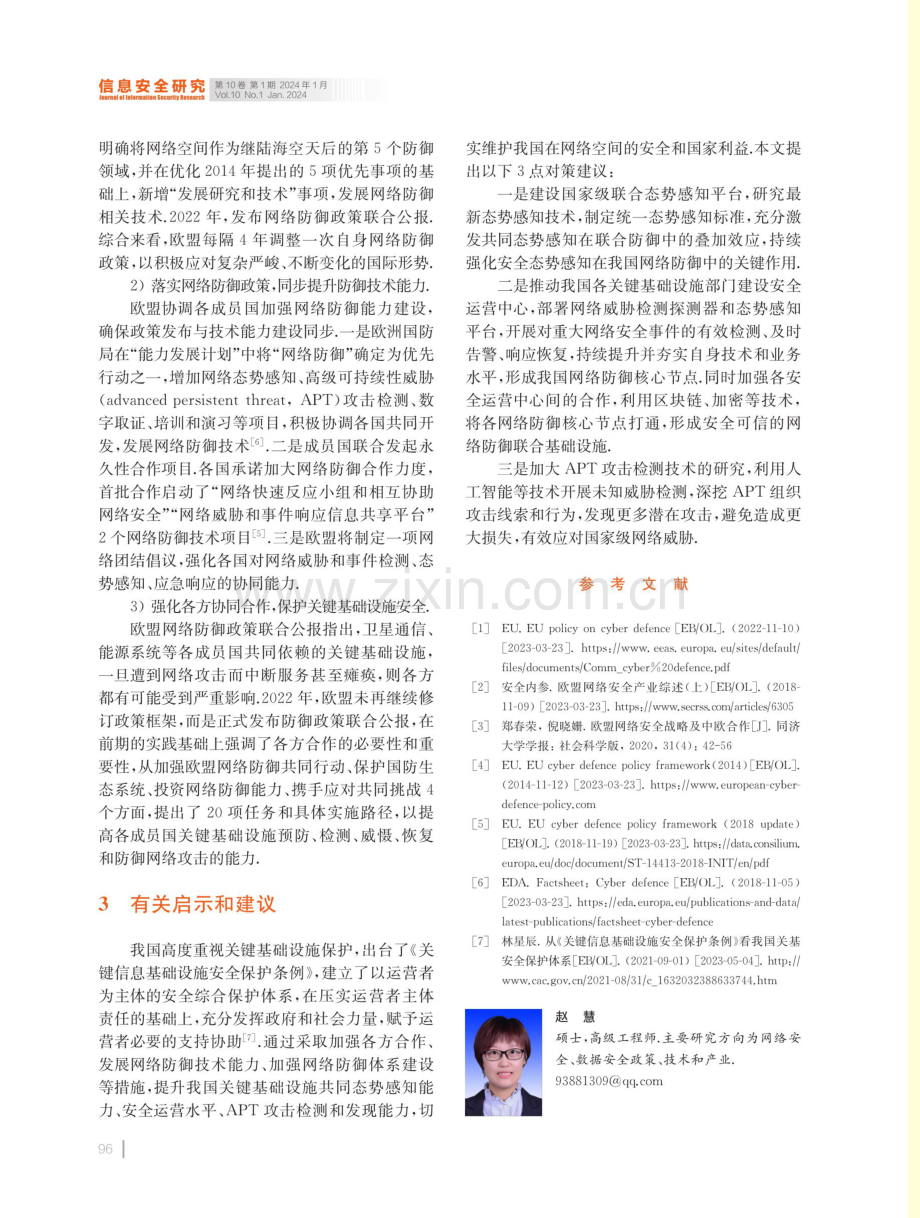 欧盟网络防御政策研究.pdf_第3页