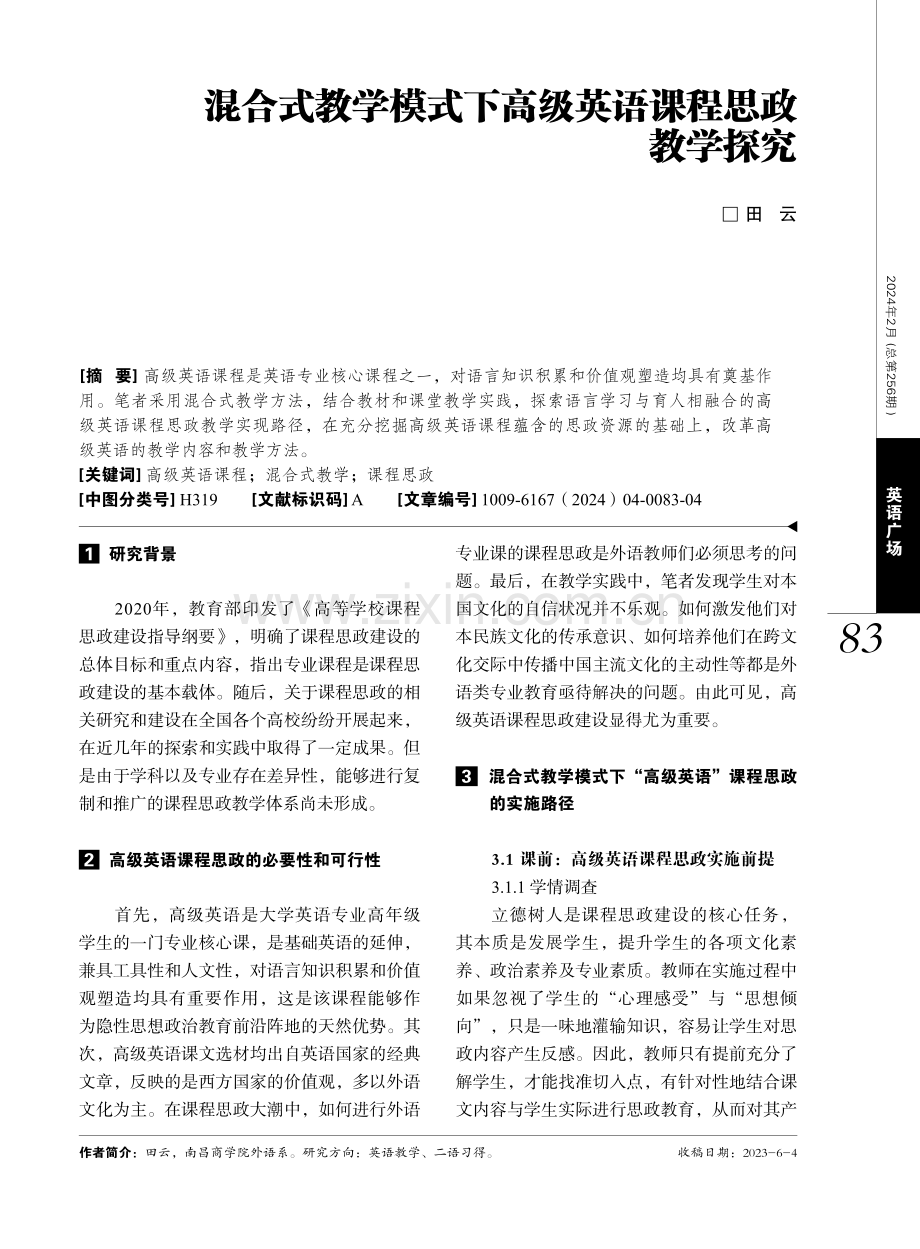 混合式教学模式下高级英语课程思政教学探究.pdf_第1页