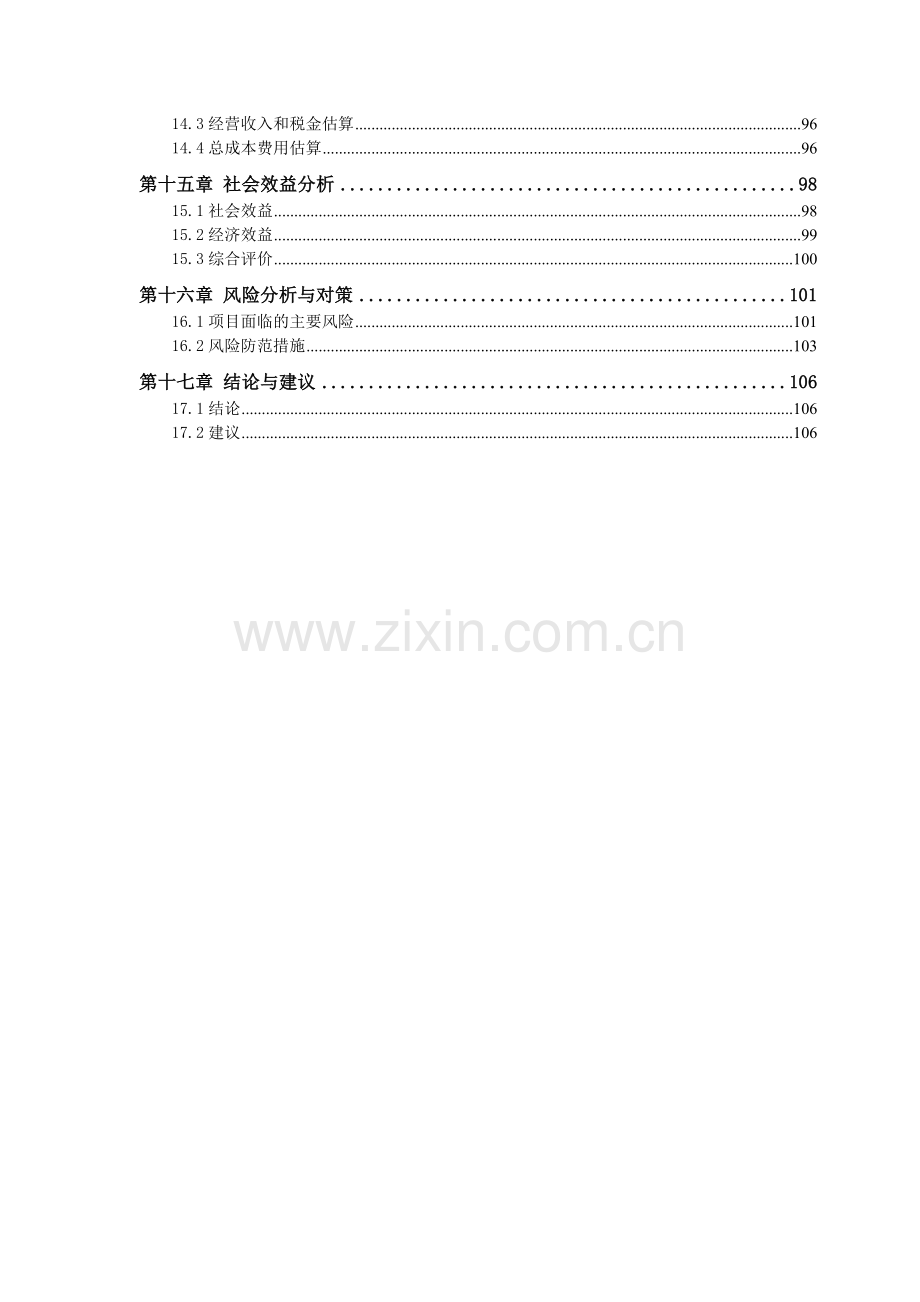 轻集料(陶粒)混凝土小型空心砌块建设项目可行性研究报告.doc_第3页