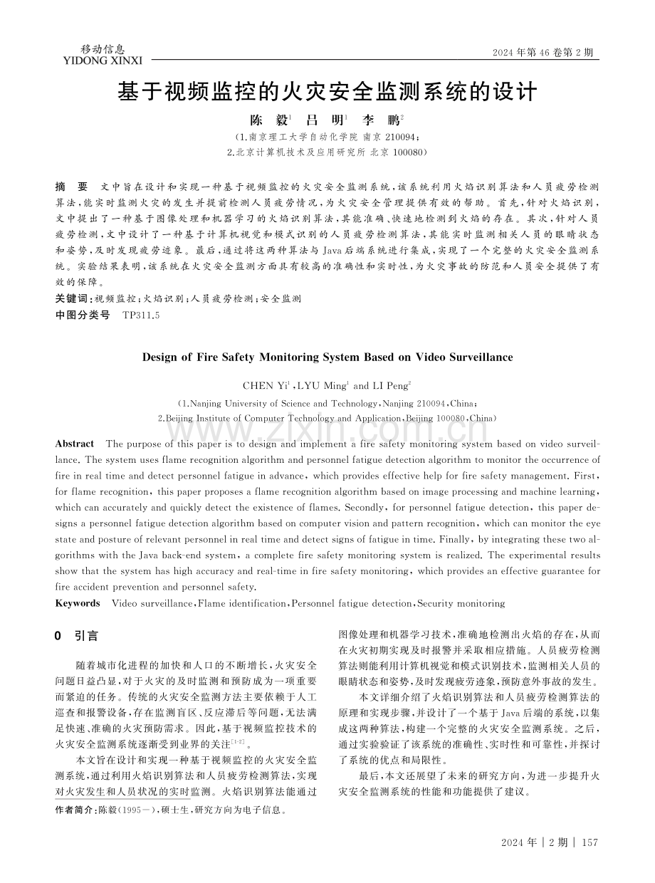 基于视频监控的火灾安全监测系统的设计.pdf_第1页