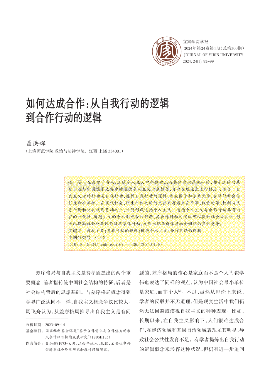 如何达成合作：从自我行动的逻辑到合作行动的逻辑.pdf_第1页