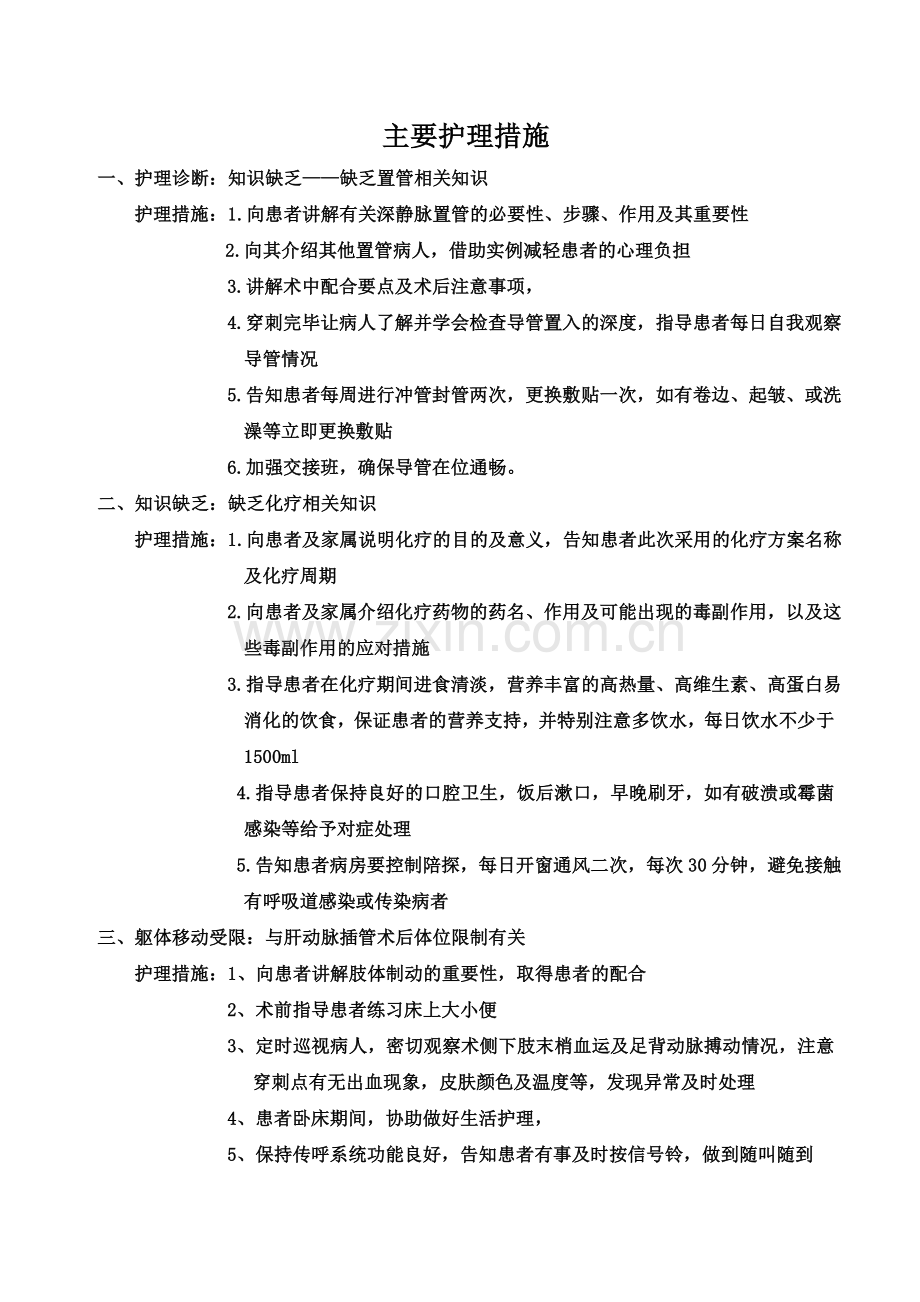 肿瘤内科常见护理诊断及护理措施.doc_第2页