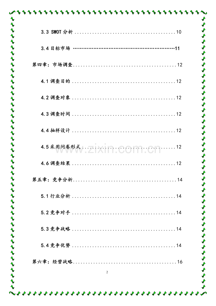 格子铺创业策划书策划书-毕业论文.doc_第3页