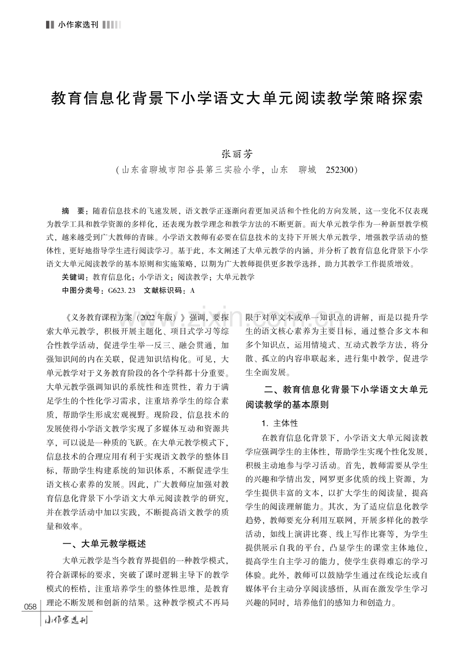 教育信息化背景下小学语文大单元阅读教学策略探索.pdf_第1页