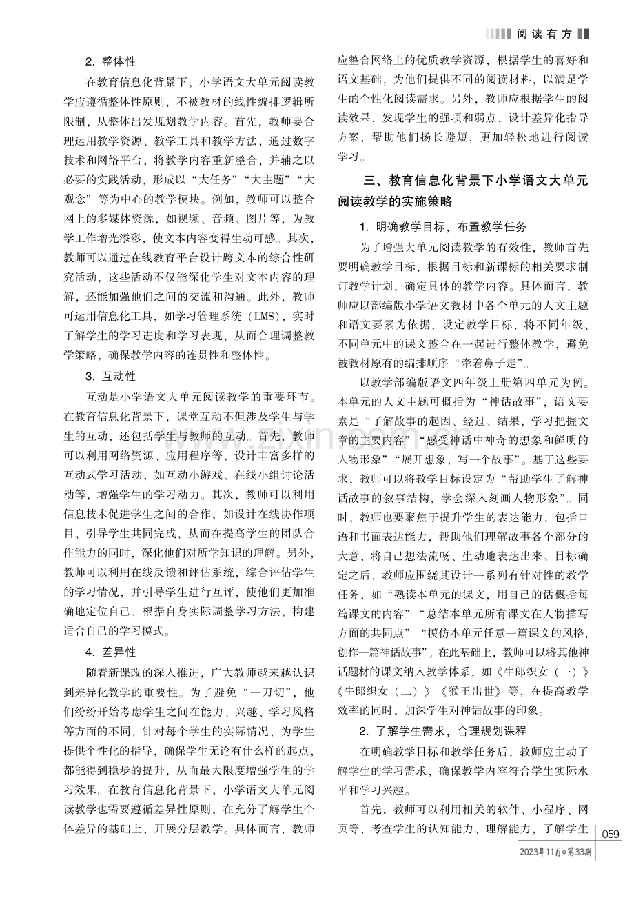 教育信息化背景下小学语文大单元阅读教学策略探索.pdf_第2页