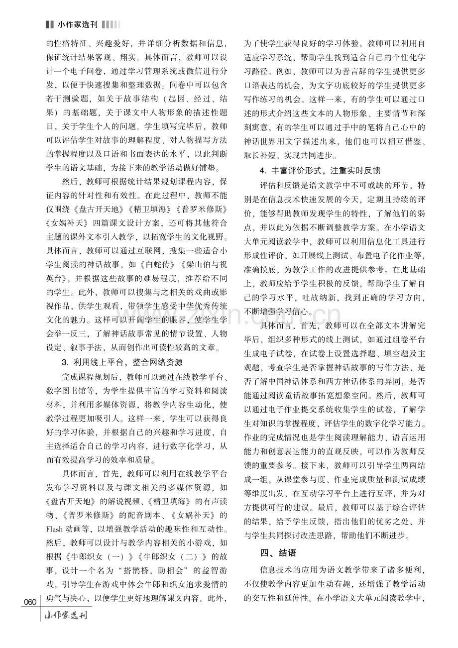 教育信息化背景下小学语文大单元阅读教学策略探索.pdf_第3页