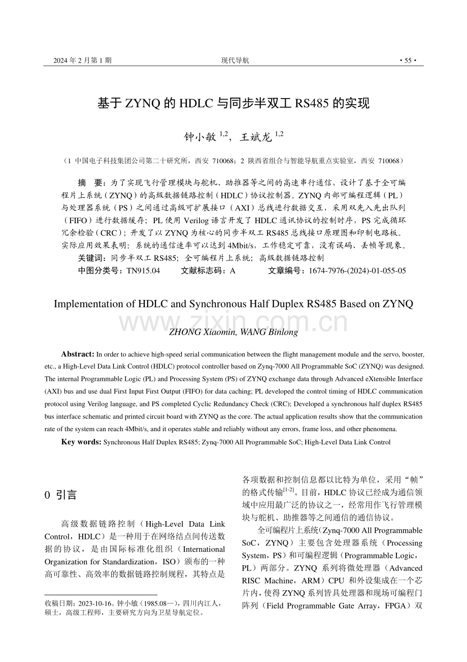 基于ZYNQ的HDLC与同步半双工RS485的实现.pdf_第1页