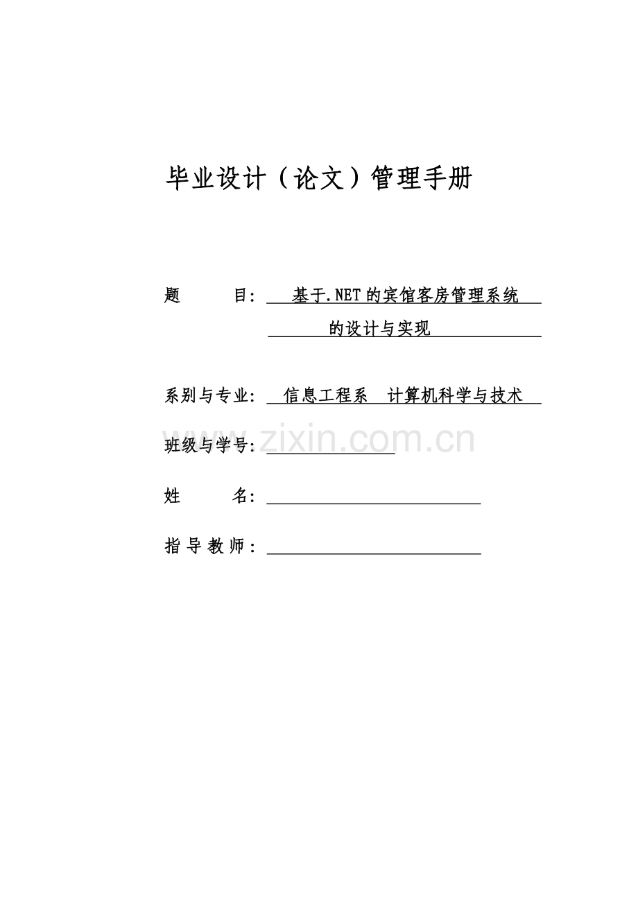 [毕业设计论文]基于.NET的宾馆客房管理系统设计与管理.doc_第1页