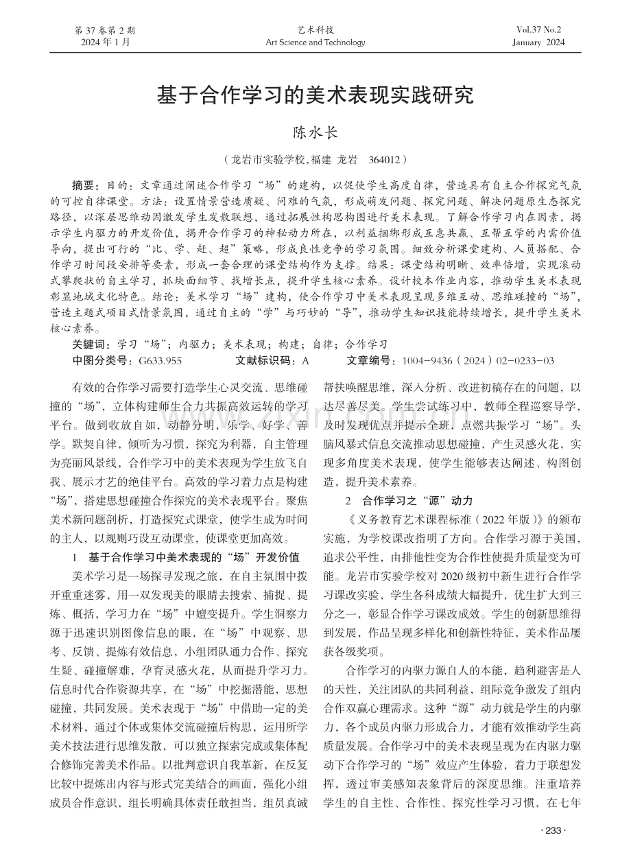 基于合作学习的美术表现实践研究.pdf_第1页