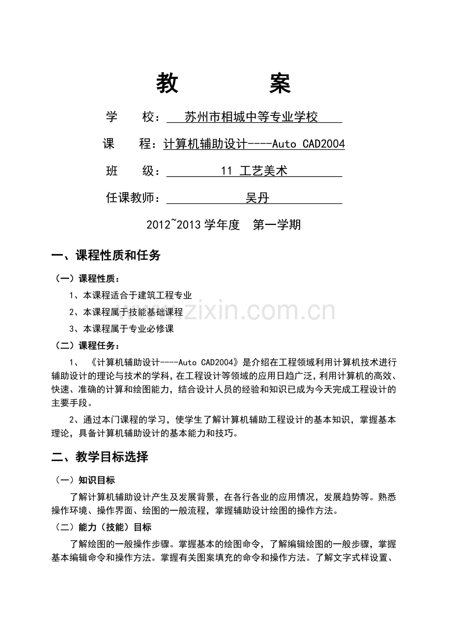 计算机辅助设计CAD教案设计.doc_第1页