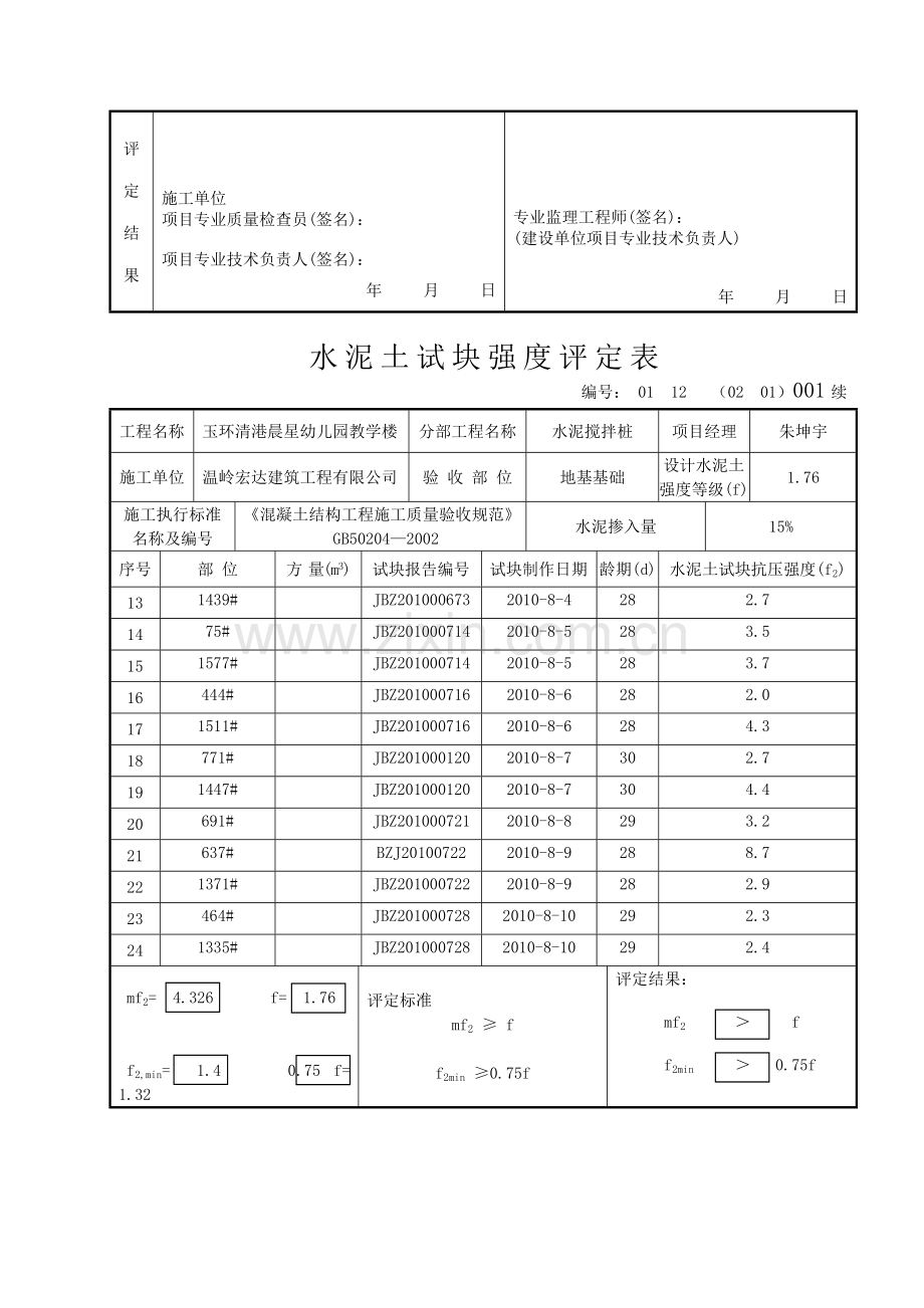 水泥土试块强度评定表.doc_第2页