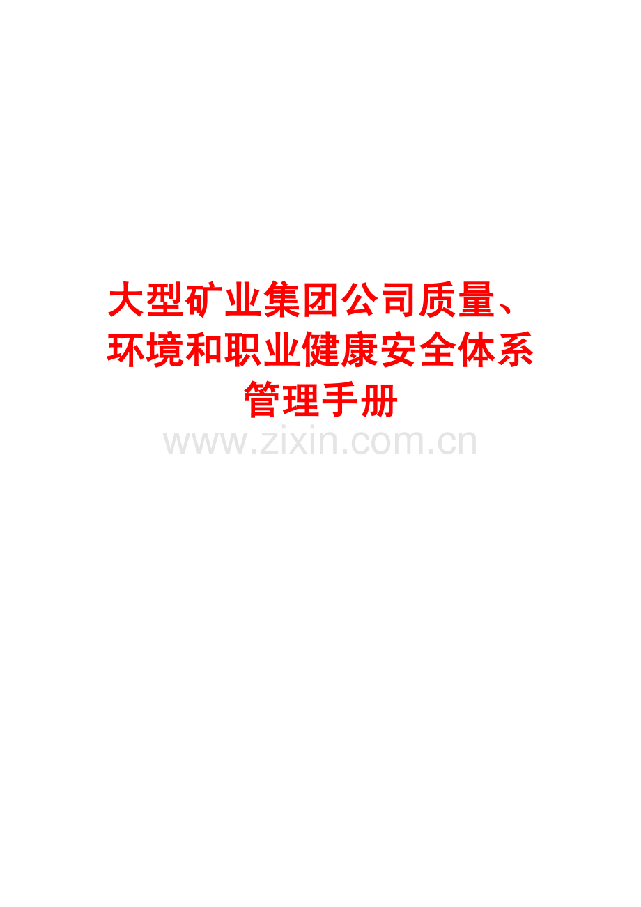 大型矿业集团公司质量、环境和职业健康安全体系管理手册10.pdf_第1页