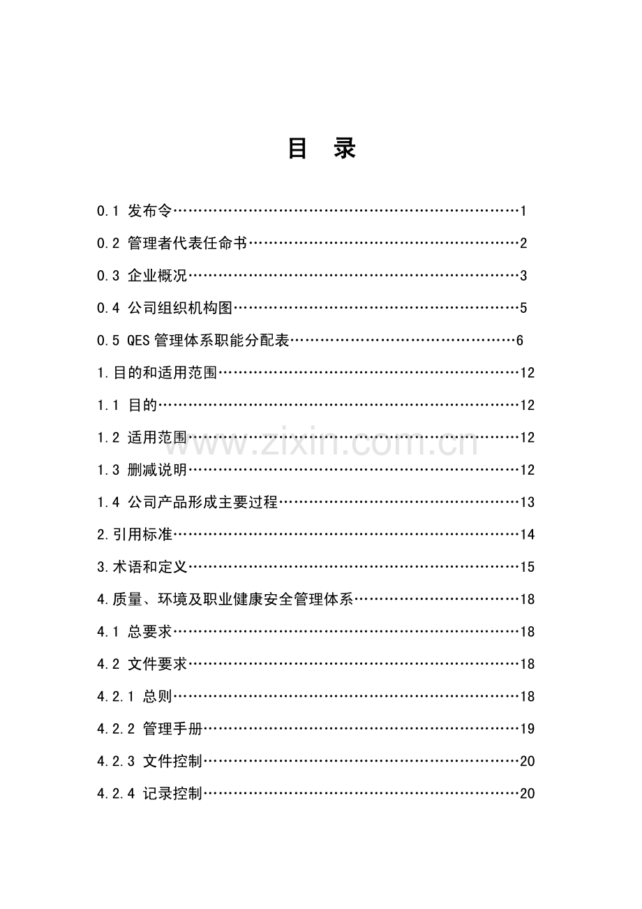 大型矿业集团公司质量、环境和职业健康安全体系管理手册10.pdf_第3页