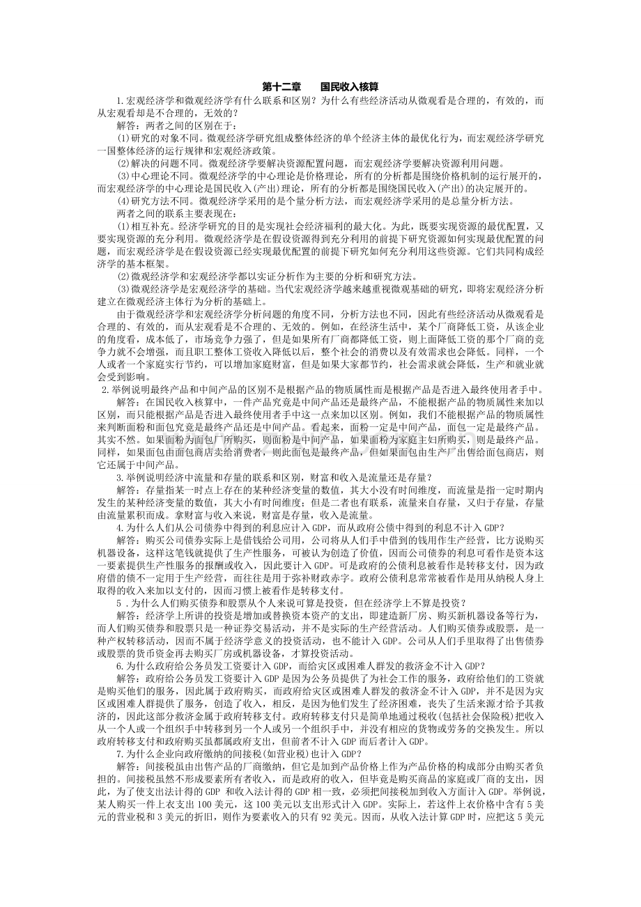 西方经济学宏观部分课后答案高鸿业.doc_第1页