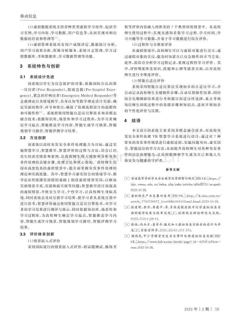 基于多模态融合技术的高校突发安全事件处理VR智慧学习系统设计.pdf_第3页