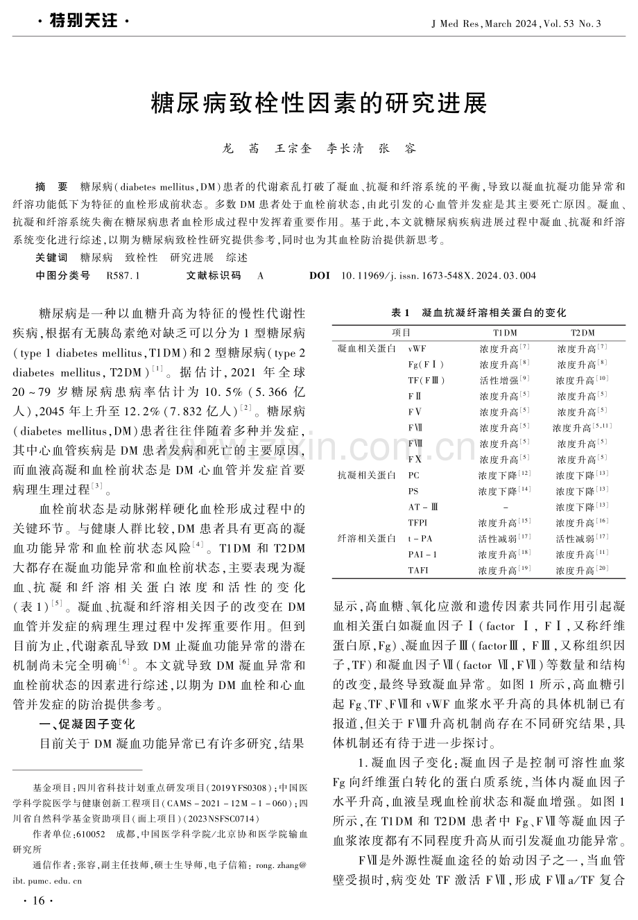 糖尿病致栓性因素的研究进展.pdf_第1页