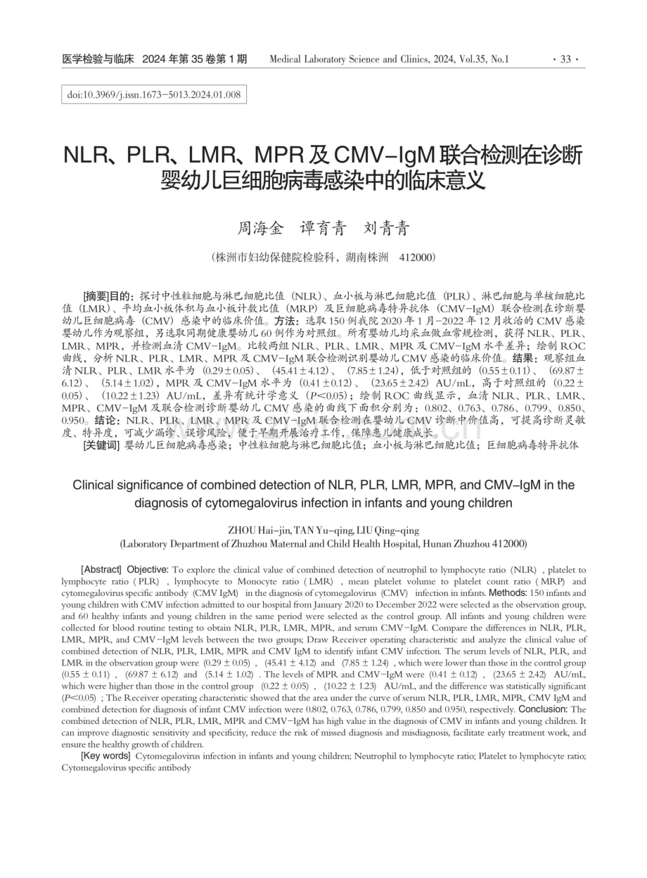 NLR、PLR、LMR、MPR及CMV-IgM联合检测在诊断婴幼儿巨细胞病毒感染中的临床意义.pdf_第1页