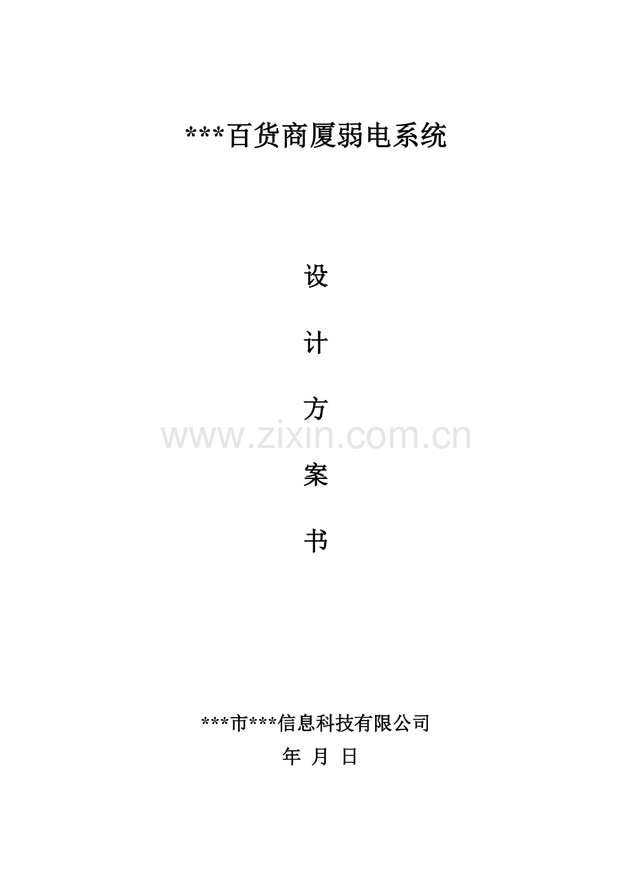 百货商厦弱电系统-设计方案-大学论文.doc_第1页