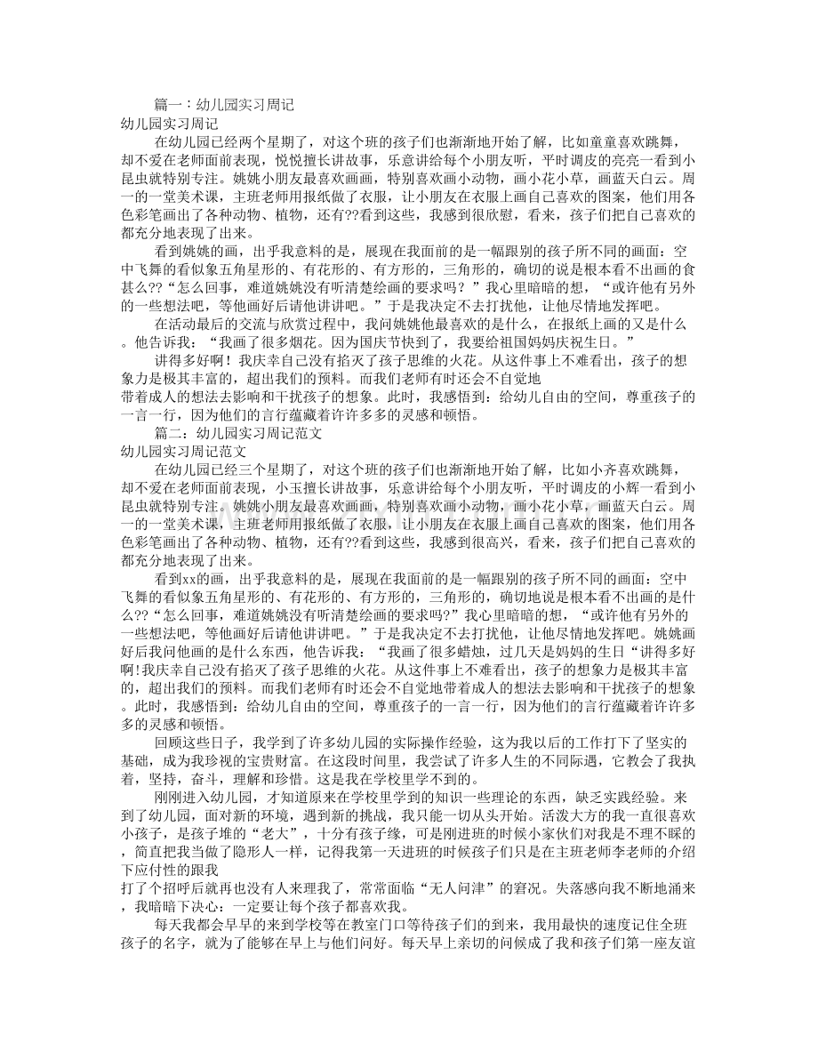 幼儿园教师实习周记(共2篇).doc_第1页