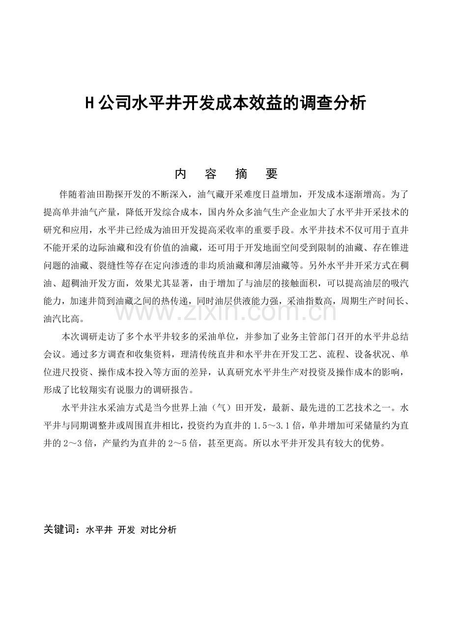 h公司水平井开发成本效益的调查分析--大学毕业设计论文.doc_第1页