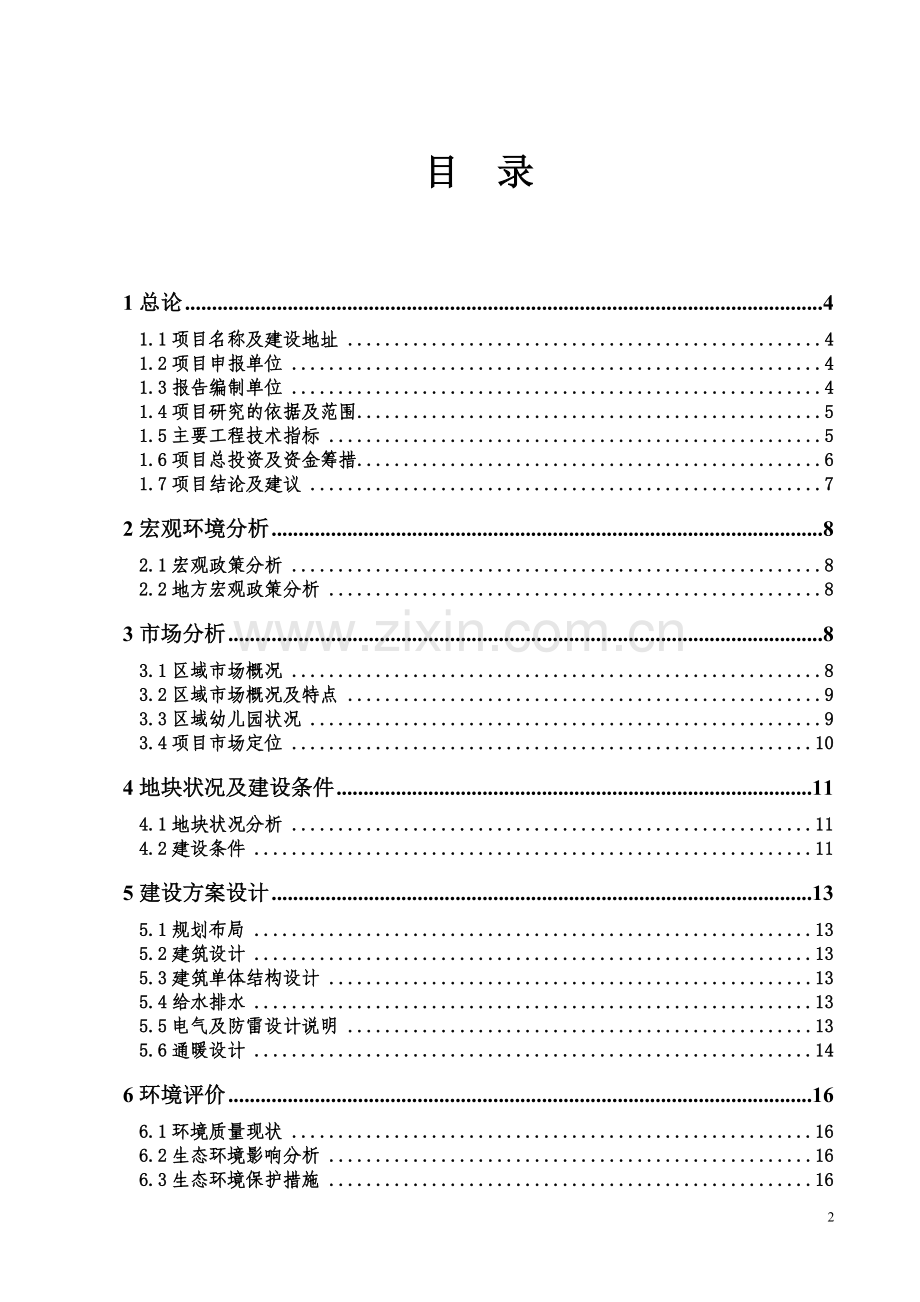 鑫英幼儿园设计项目可行性研究报告.doc_第2页