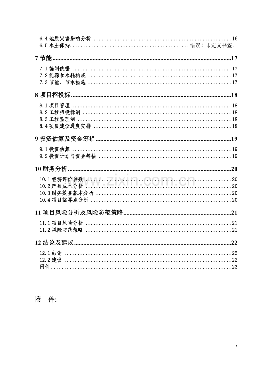 鑫英幼儿园设计项目可行性研究报告.doc_第3页