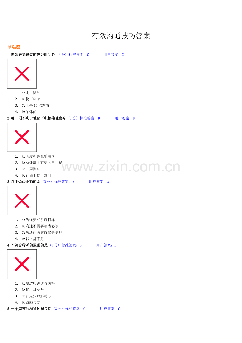 时代光华-有效沟通技巧答案(有重复).doc_第1页