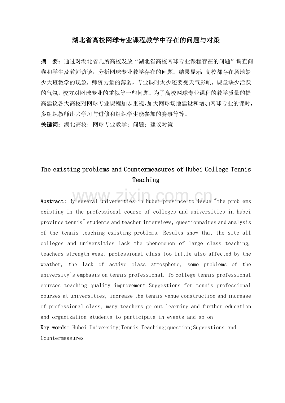 湖北省高校网球专业课程教学中存在的问题与对策毕业论文.doc_第2页