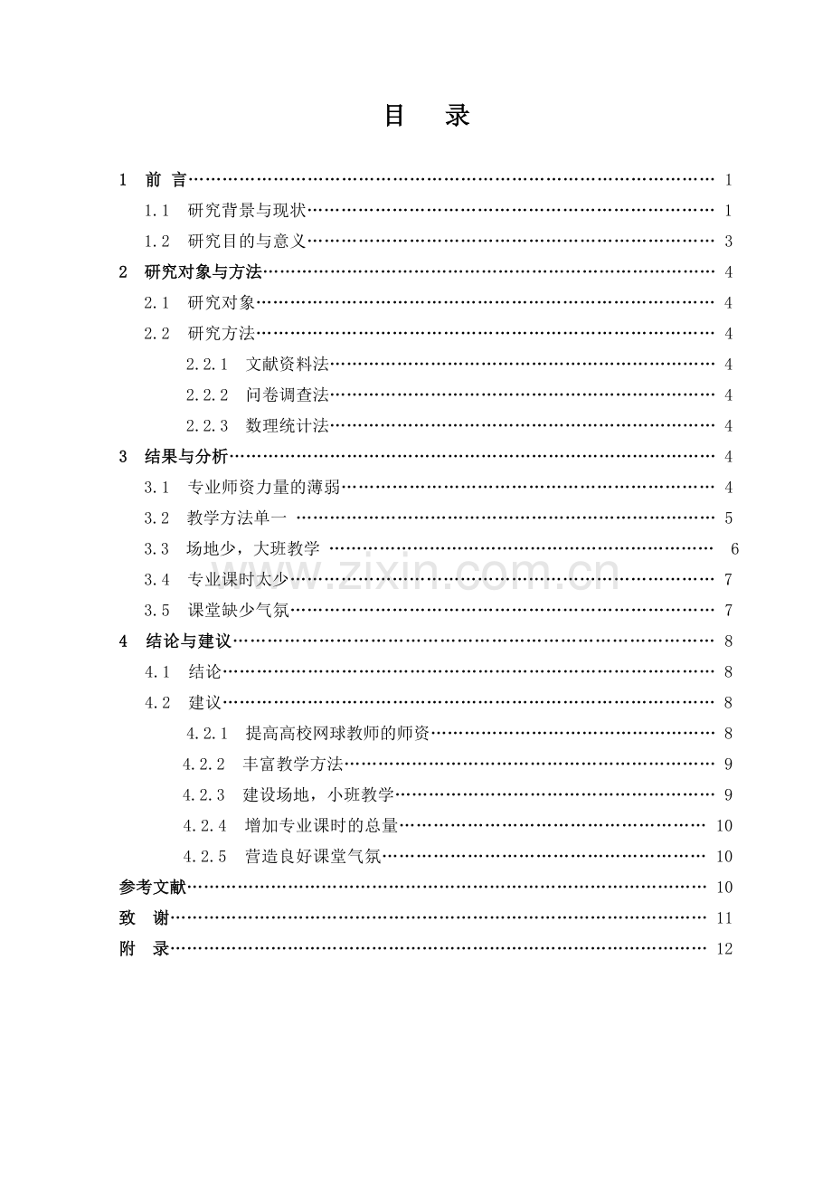 湖北省高校网球专业课程教学中存在的问题与对策毕业论文.doc_第3页