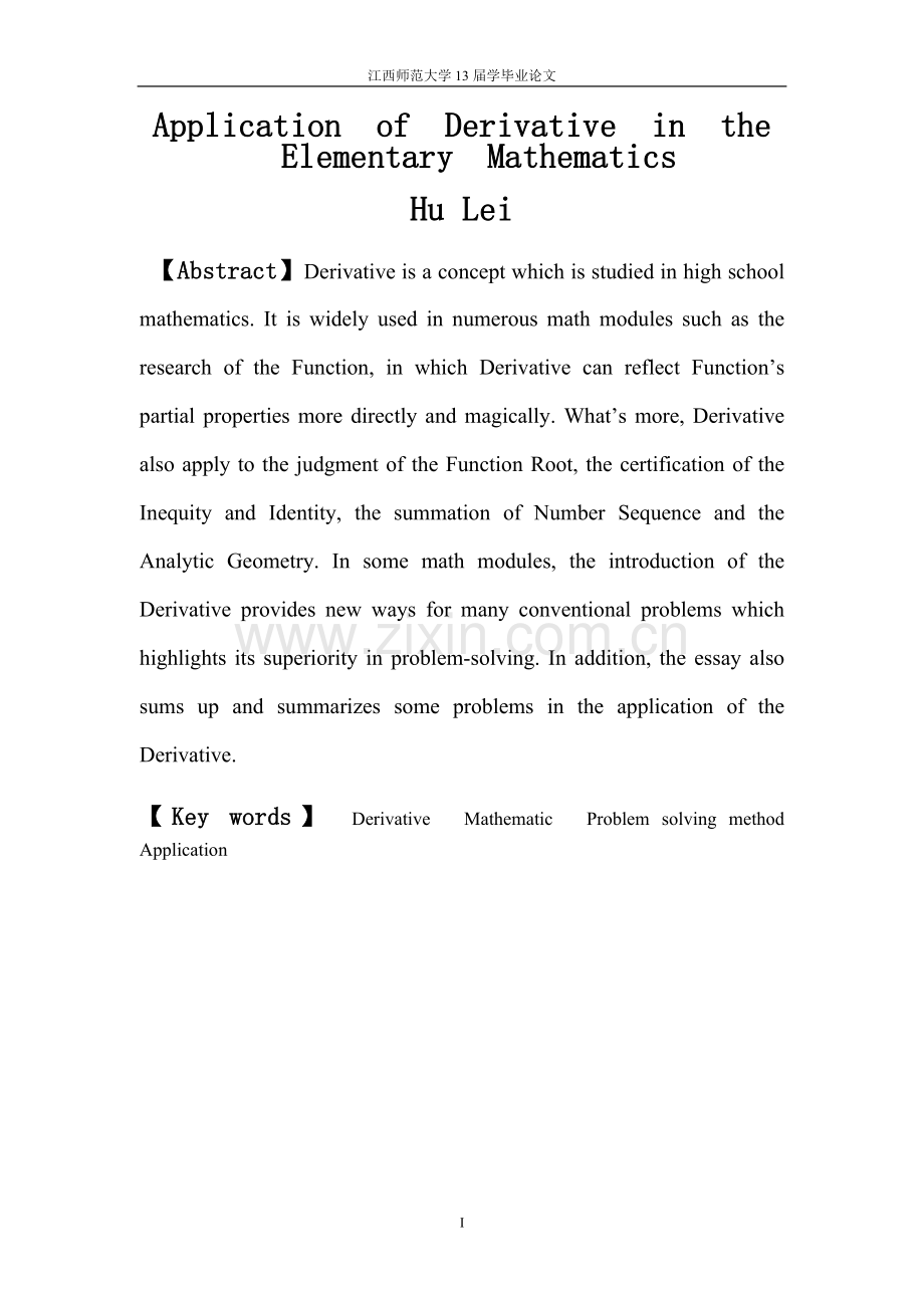 导数在初等数学中的应用-毕业论文.doc_第3页