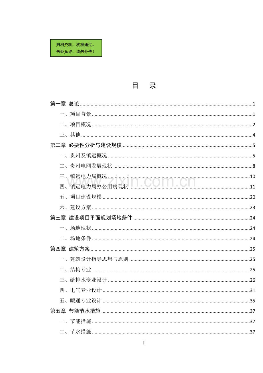 某电力局生产调度楼建设项目建设可行性研究报告.doc_第1页