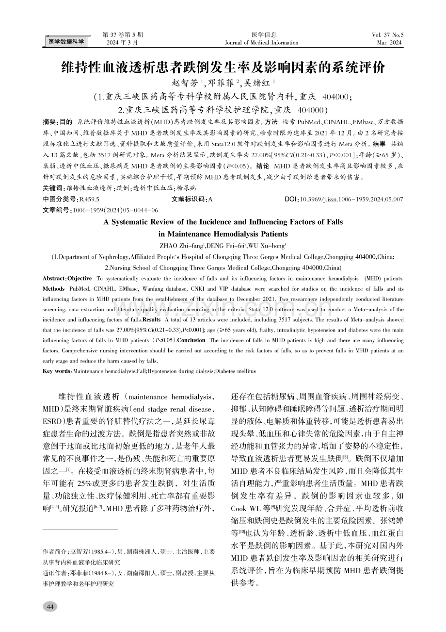 维持性血液透析患者跌倒发生率及影响因素的系统评价.pdf_第1页