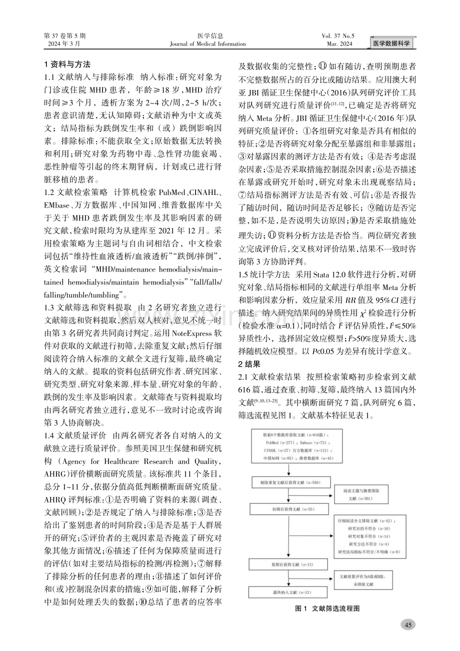 维持性血液透析患者跌倒发生率及影响因素的系统评价.pdf_第2页