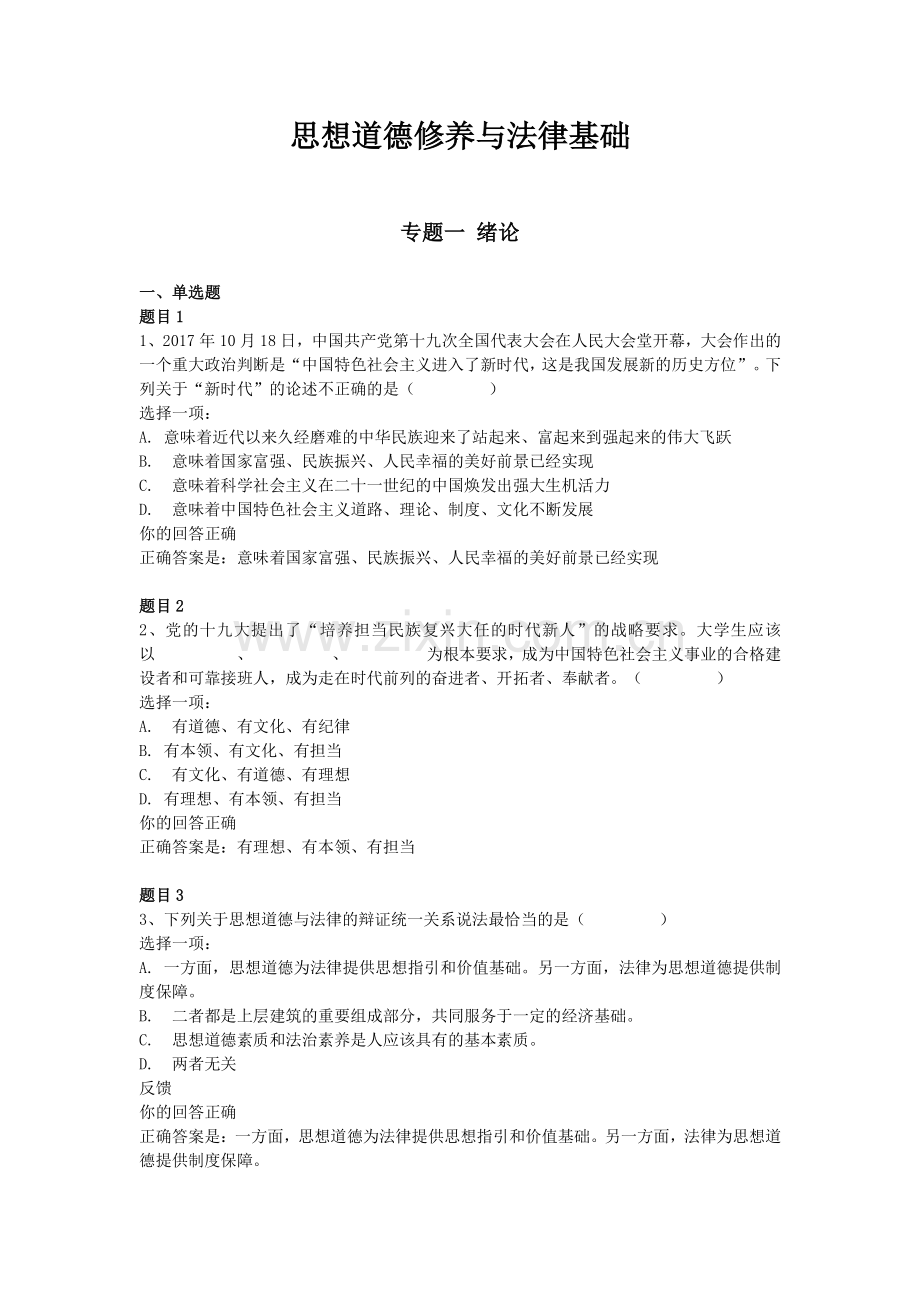 思想道德修养与法律基础(2019春形考答案).doc_第1页