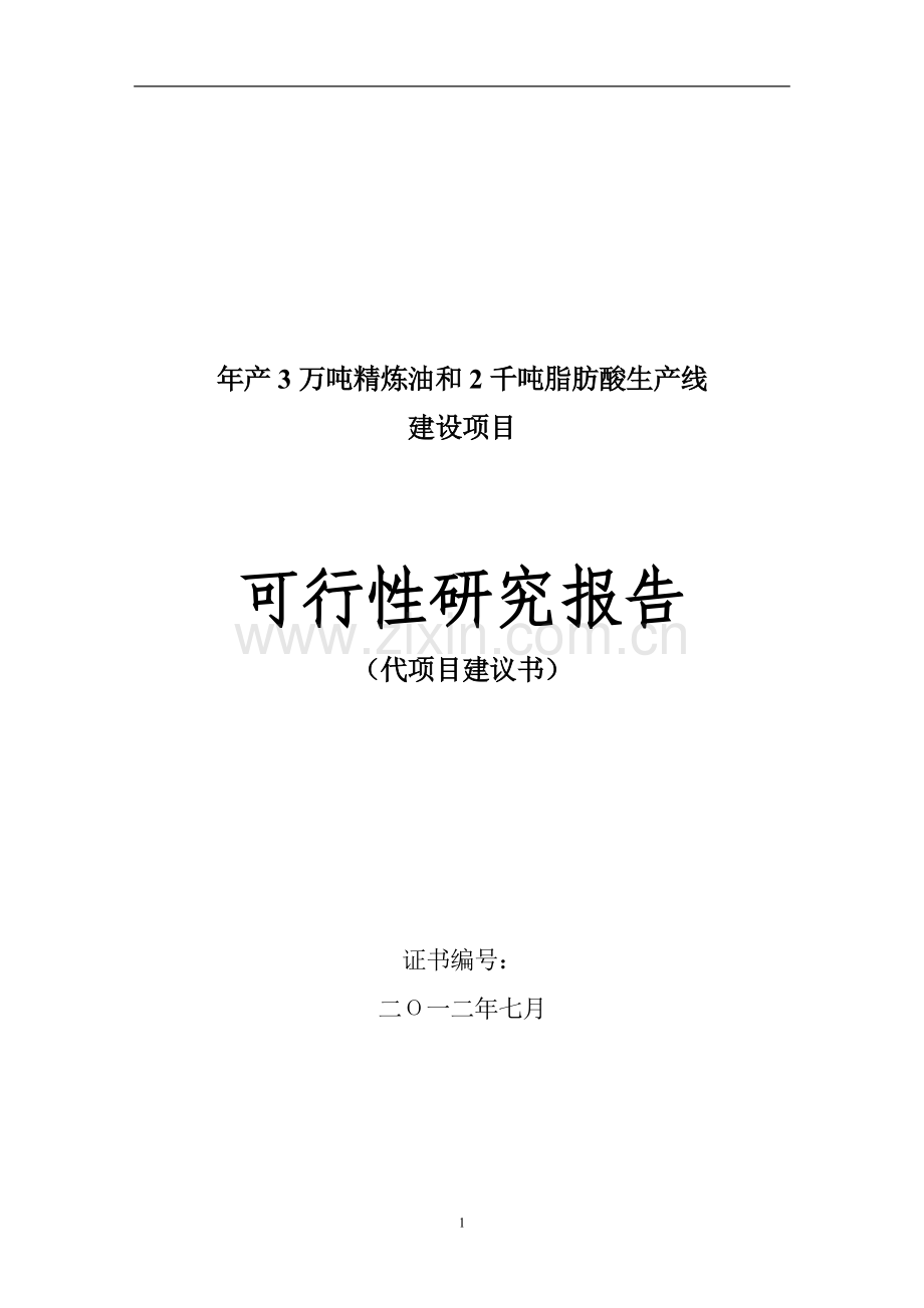 3万吨籽色拉油技术改造项目可行性研究报告.doc_第1页