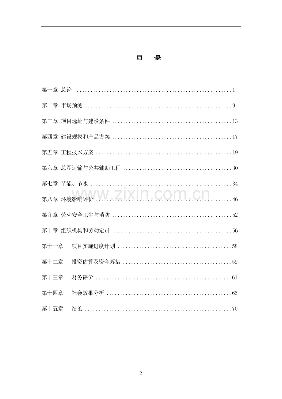 3万吨籽色拉油技术改造项目可行性研究报告.doc_第2页