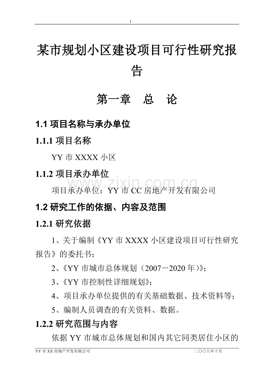 某市规划小区建设项目可行性研究报告.doc_第1页