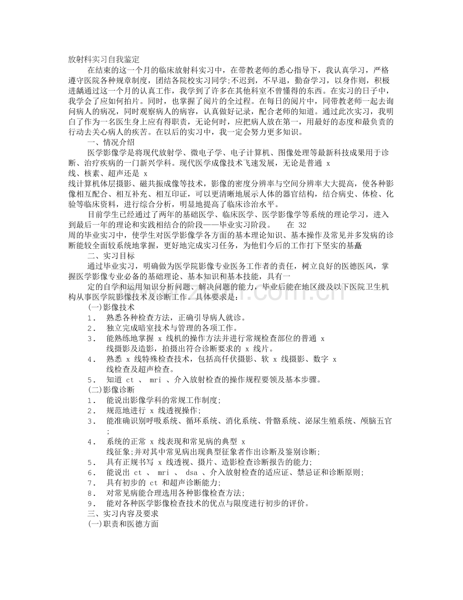 放疗科实习自我鉴定.doc_第1页