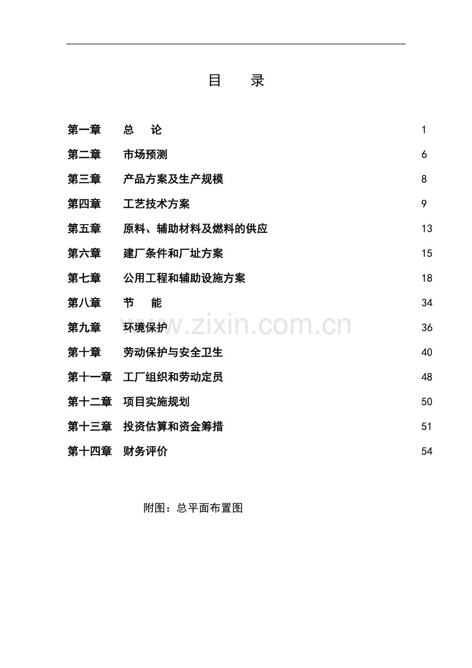 年产甜蜜素2000吨项目建设可行性研究报告.doc_第1页