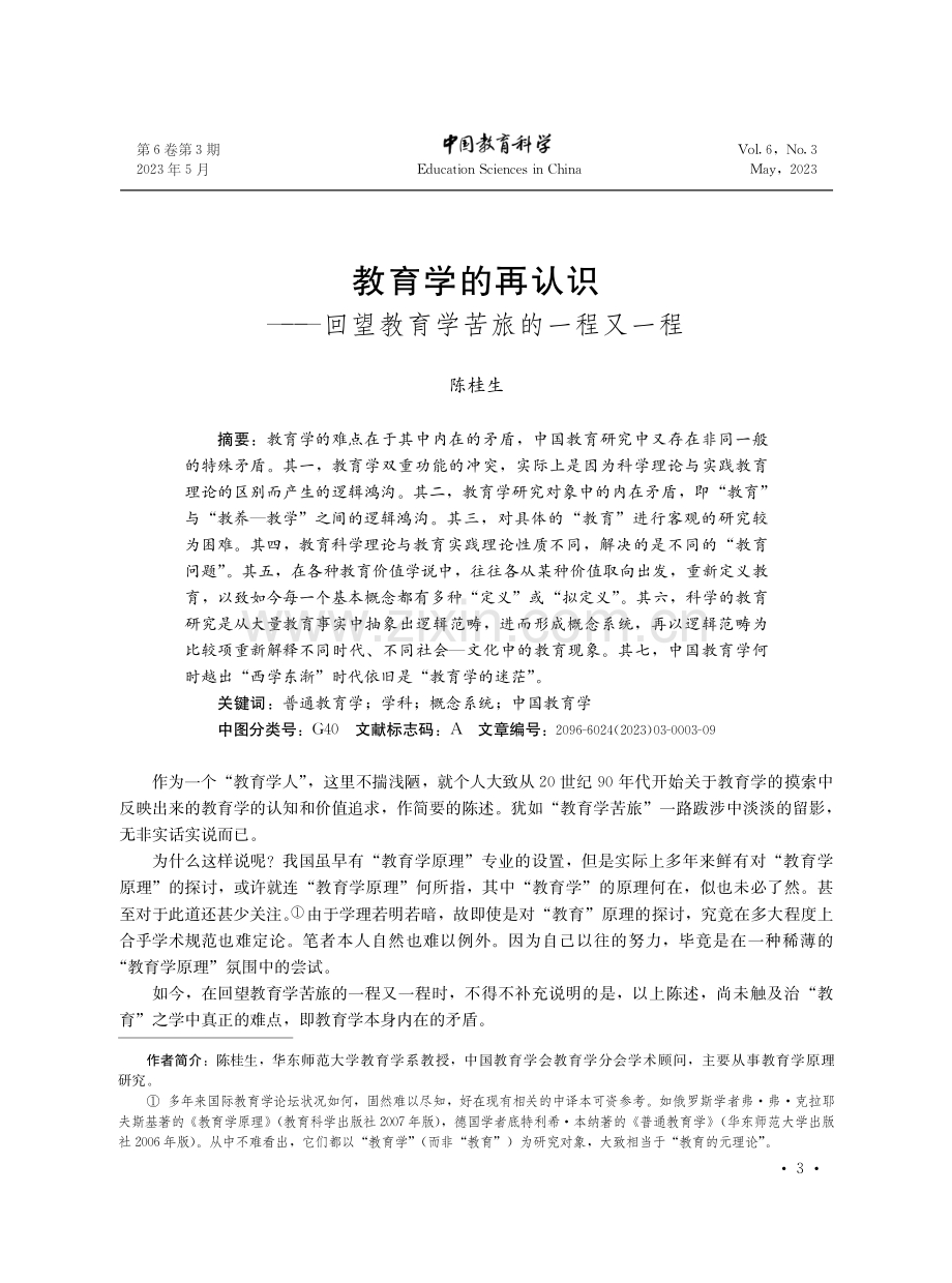 教育学的再认识——回望教育学苦旅的一程又一程.pdf_第1页