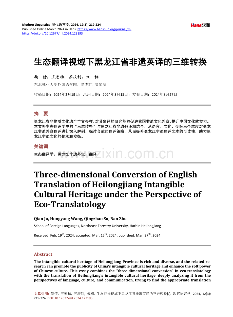 生态翻译视域下黑龙江省非遗英译的三维转换.pdf_第1页