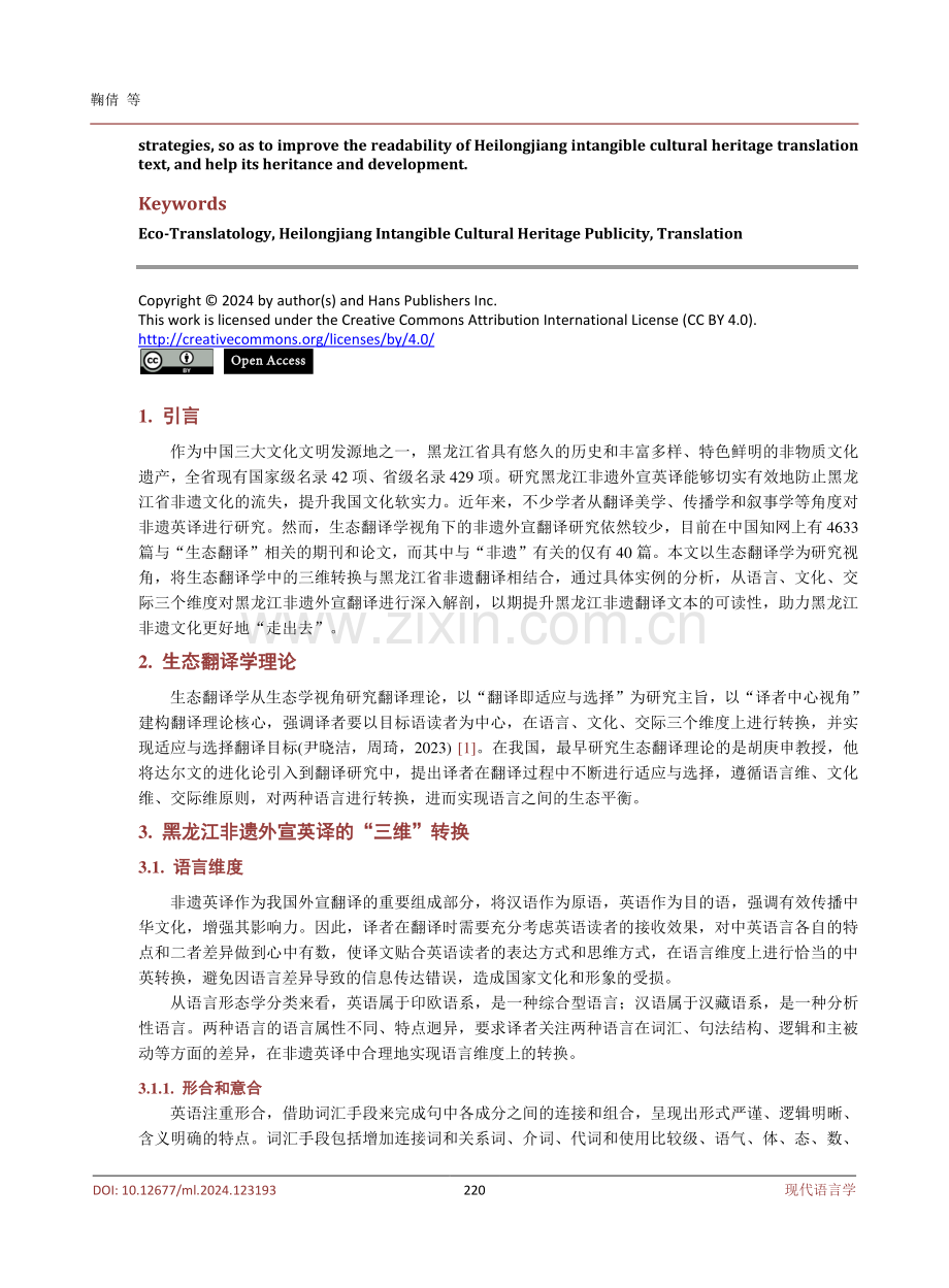 生态翻译视域下黑龙江省非遗英译的三维转换.pdf_第2页