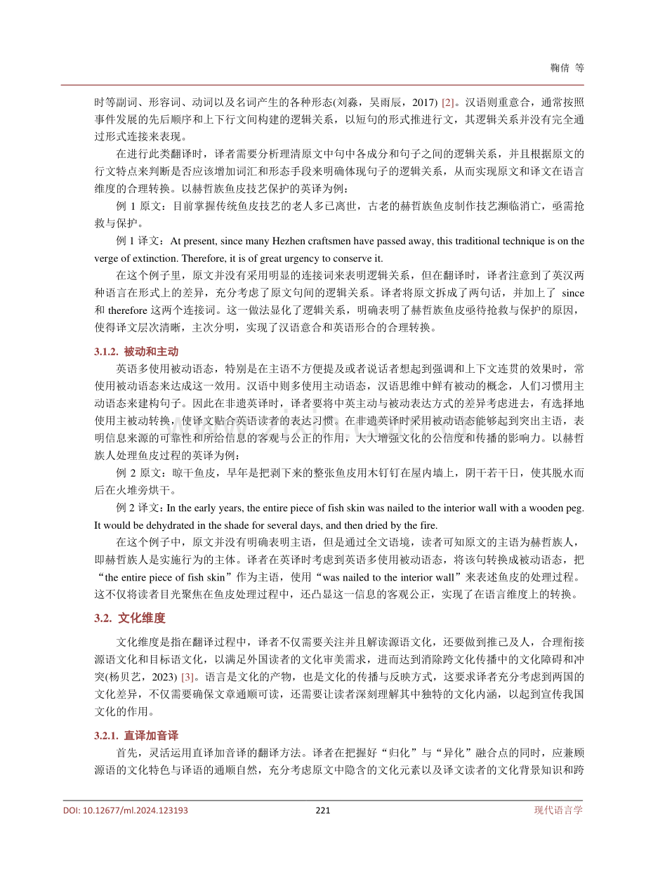 生态翻译视域下黑龙江省非遗英译的三维转换.pdf_第3页