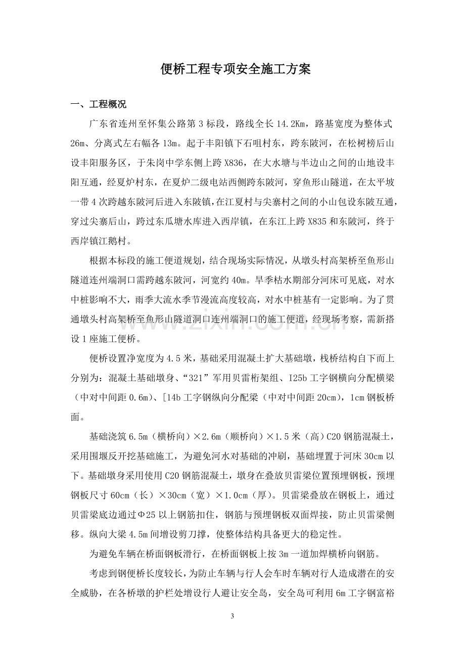 便桥工程专项安全施工设计方案-毕业论文.doc_第3页