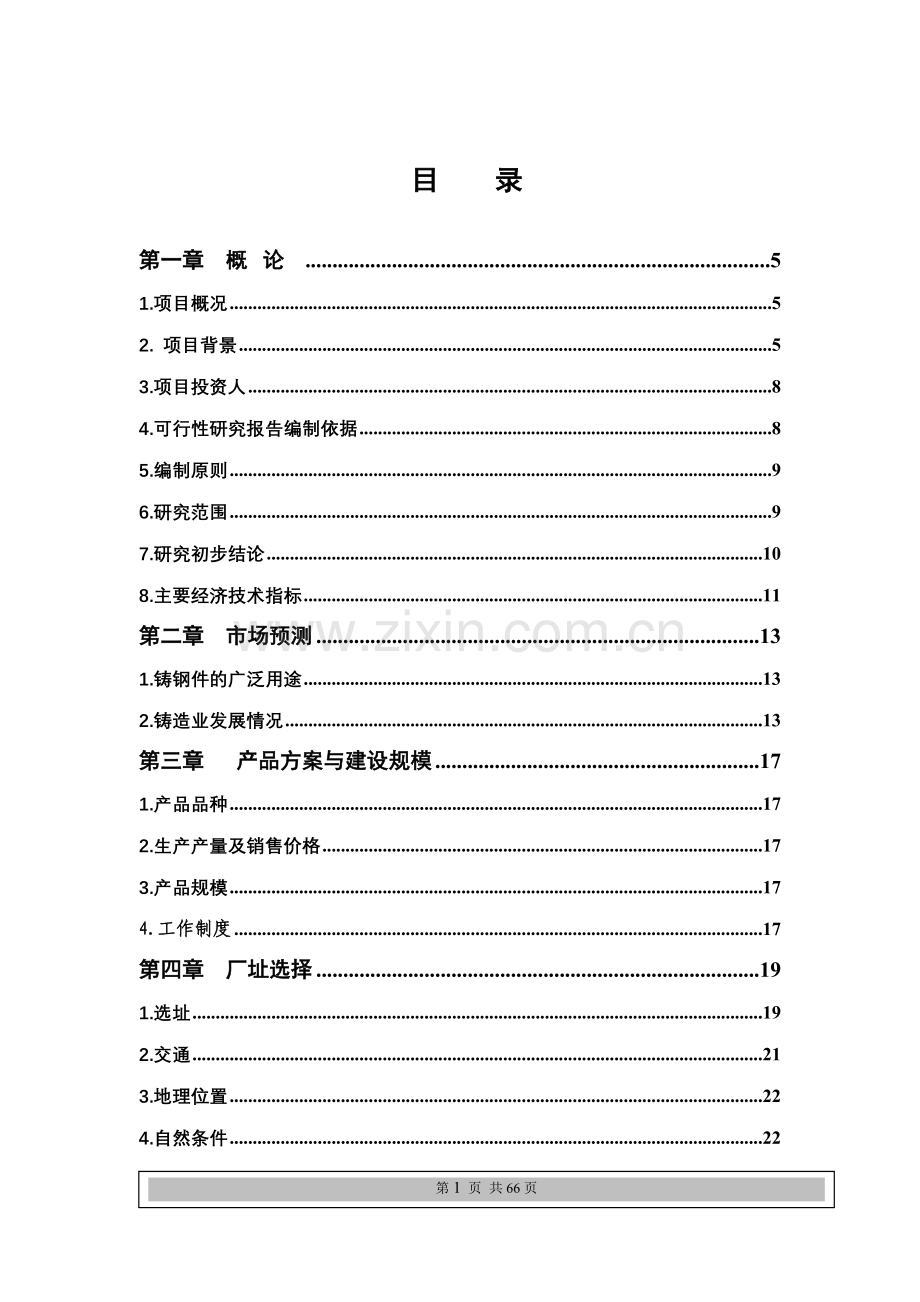 船舶重工铸造有限公司铸钢件生产项目申请建设可行性研究报告.doc_第1页