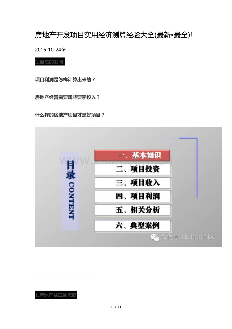 房地产开发项目实用经济测算经验大全.doc_第1页